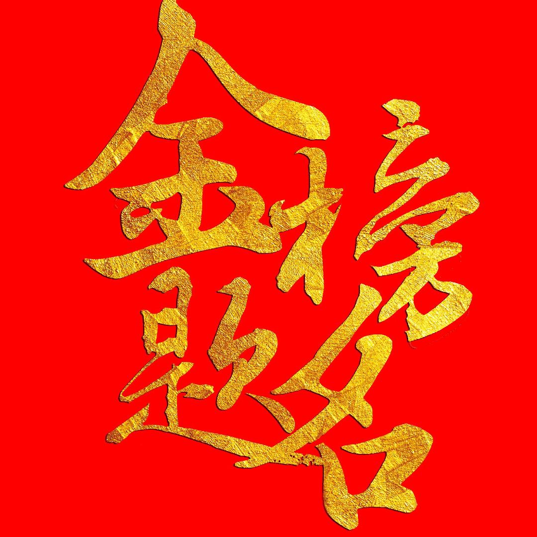 高考志愿