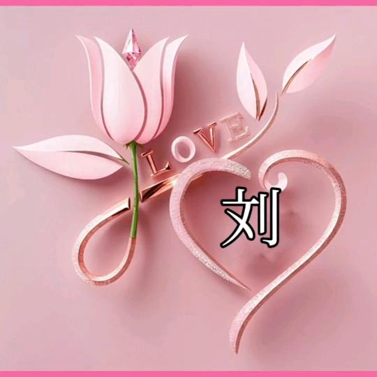 🍎刘❤️笑口常开