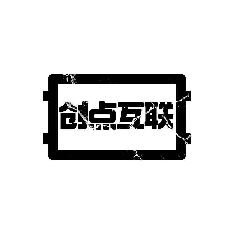 创点互联充值专营店