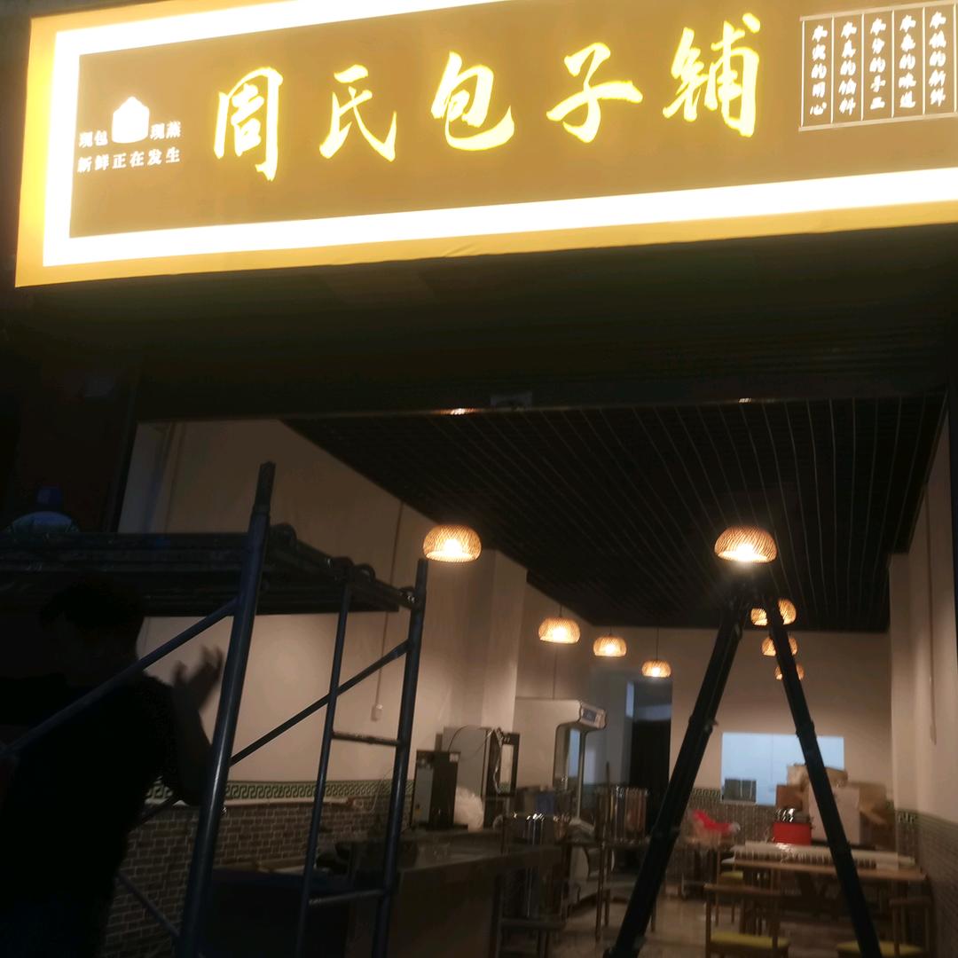 周氏包子铺