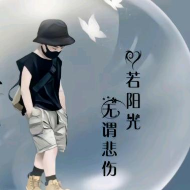 扯谈人生