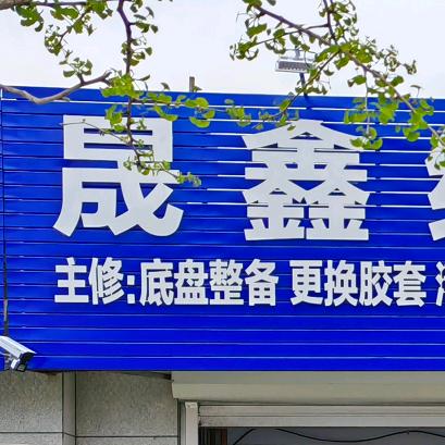 晟鑫维修保养中心官方号