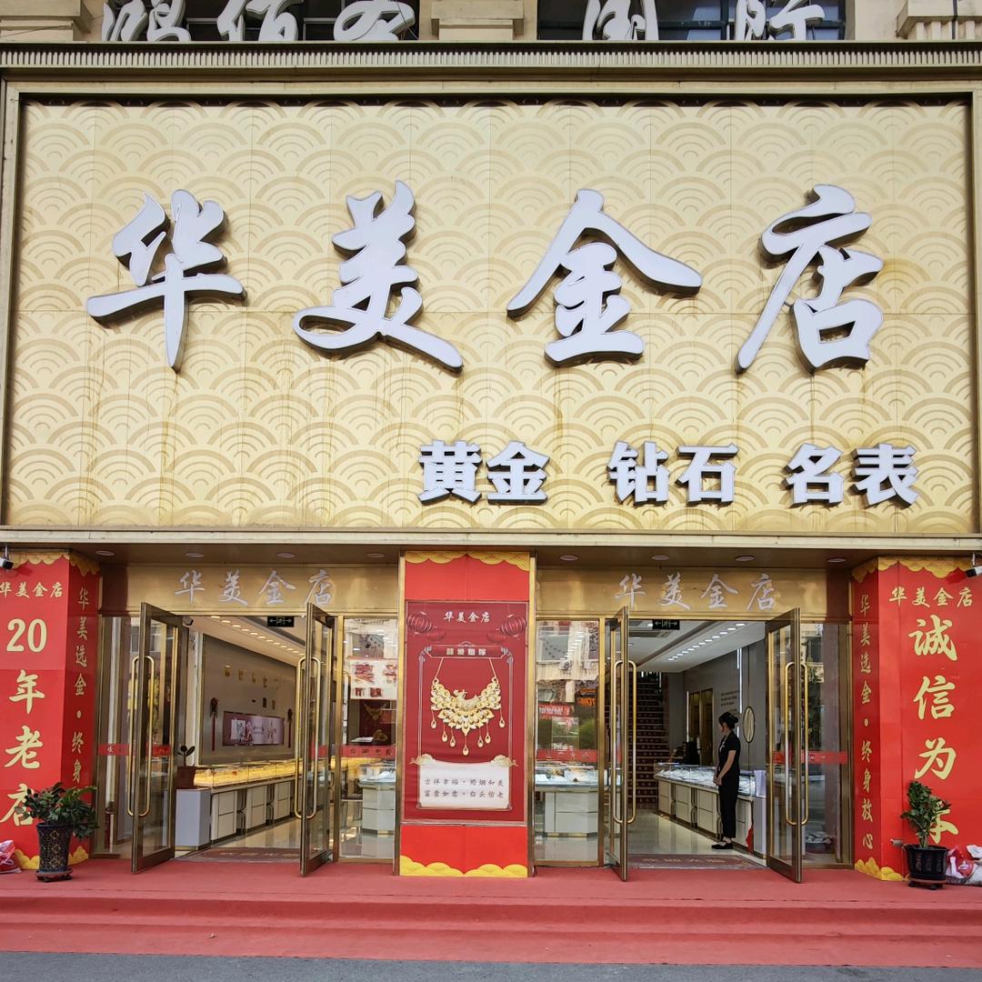 宾西华美金店👑
