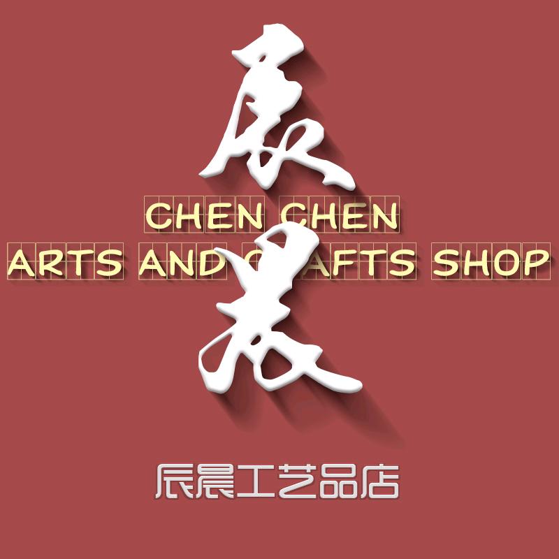 辰晨工艺品店