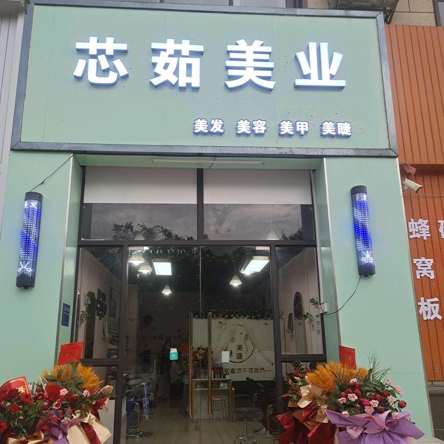 融水县芯茹美发店