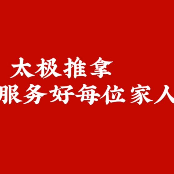 太极推拿