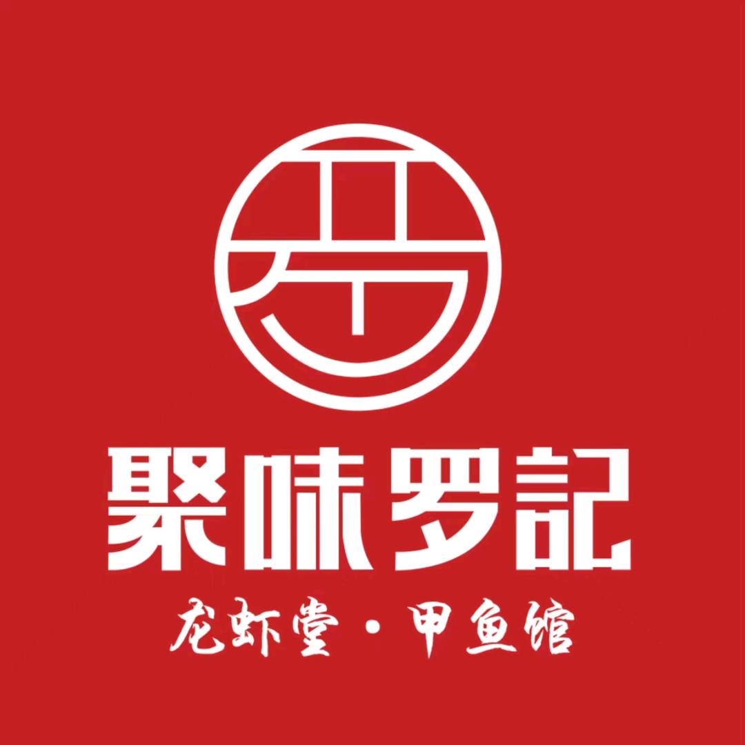 聚味罗记虾王·鱼杂煲·甲鱼馆（东门店）