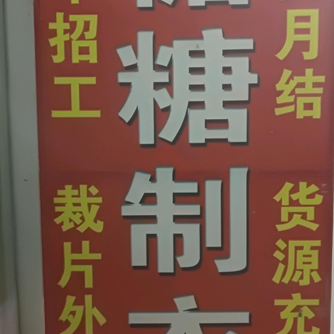 糖糖制衣