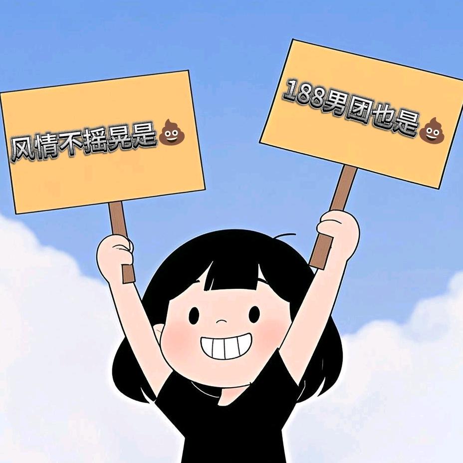 因内涵188而被打成👿迷妹的命苦主播