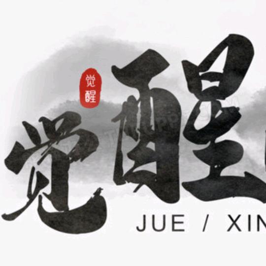五音不全
