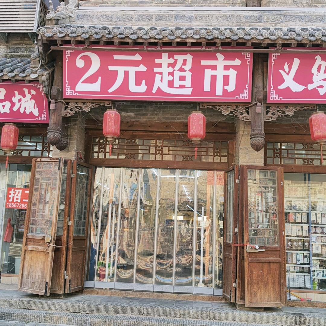义乌小商品2元超市官方号