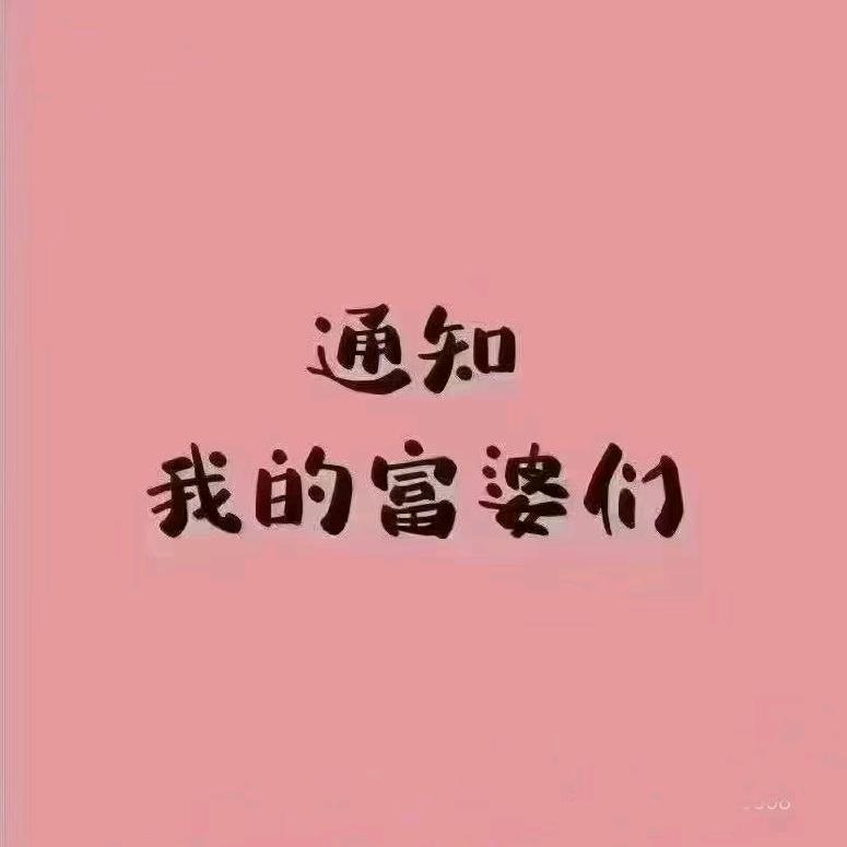 爱你我是认真的