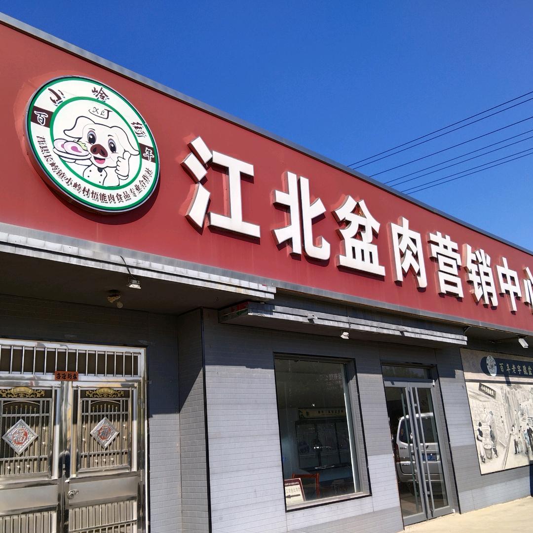 江北盆肉