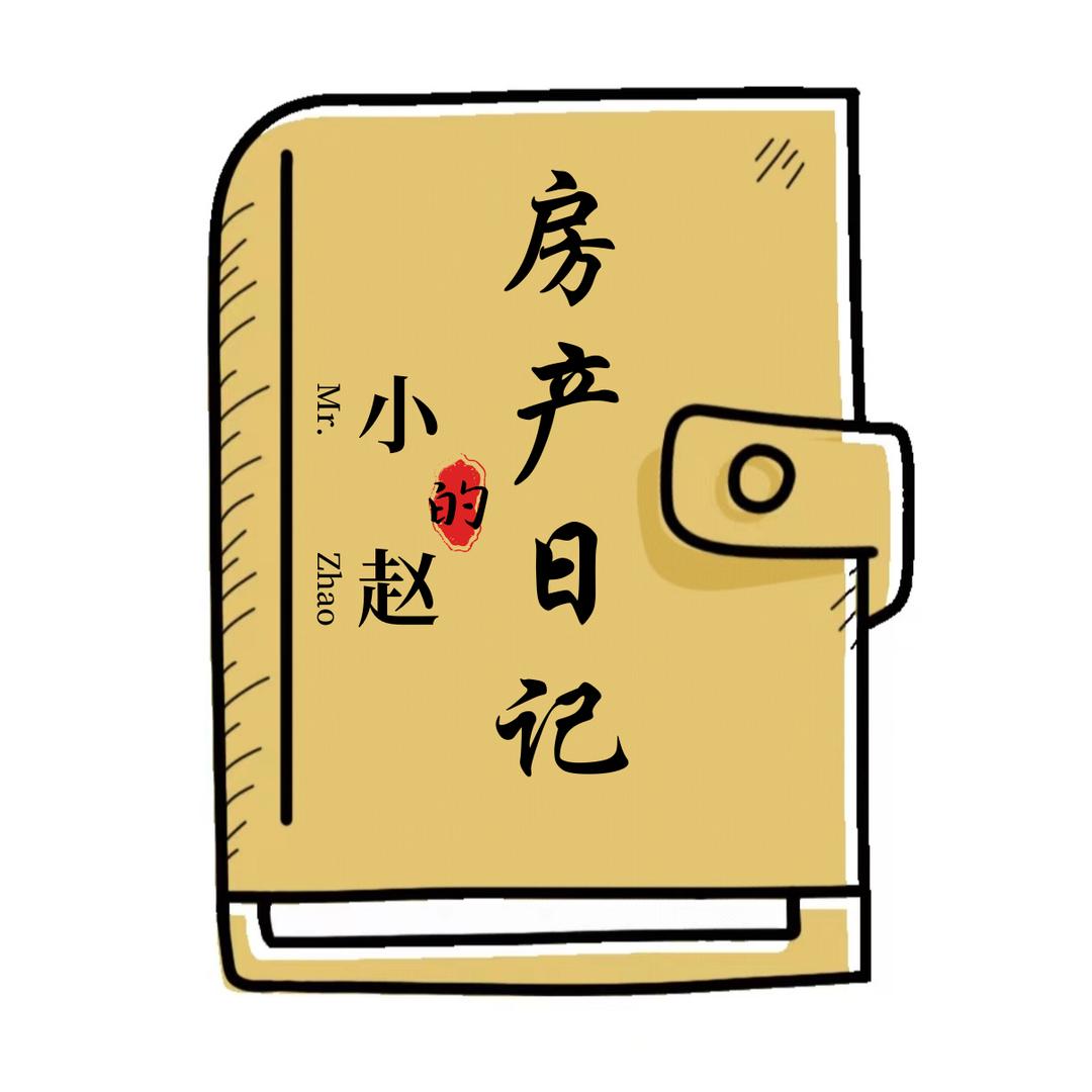 小赵的房产日记