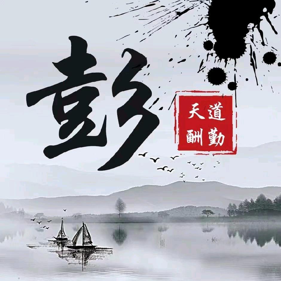 彭氏一家亲