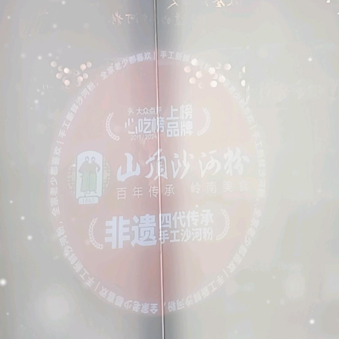 山顶沙河粉美吉特店