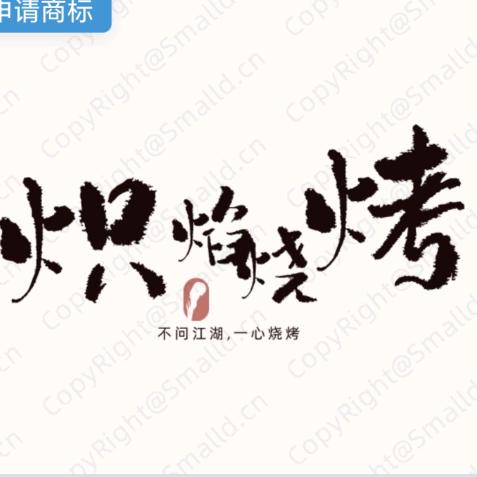 彬州炽焰海鲜烧烤