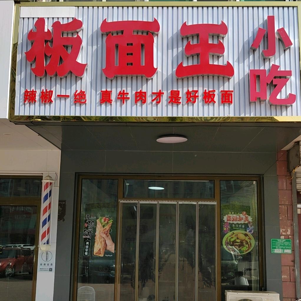 平谷板面王