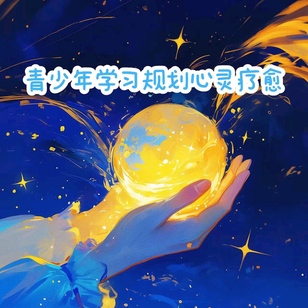 青少年学习规划、心灵疗愈余老师