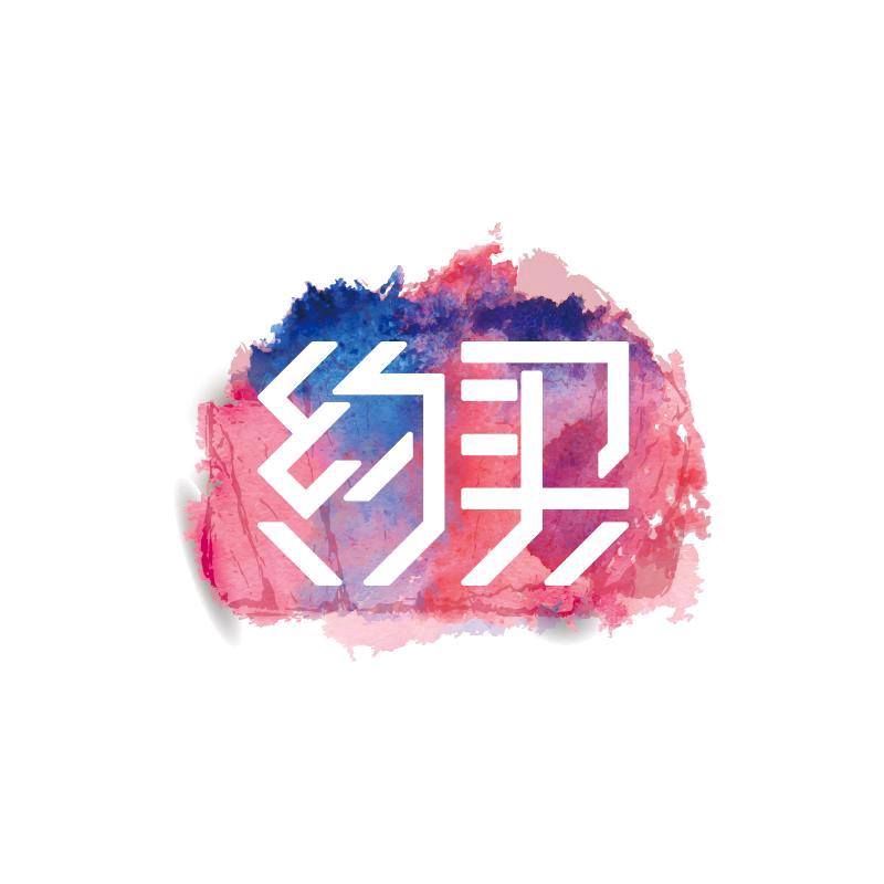 约买服装店