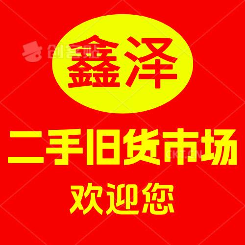 鑫泽二手物资交易市场