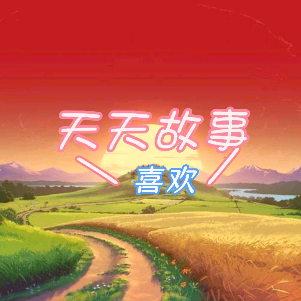 天天民间故事