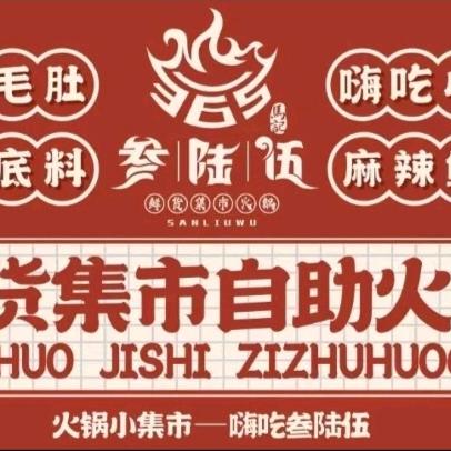 马记叁陆伍鲜货集市火锅