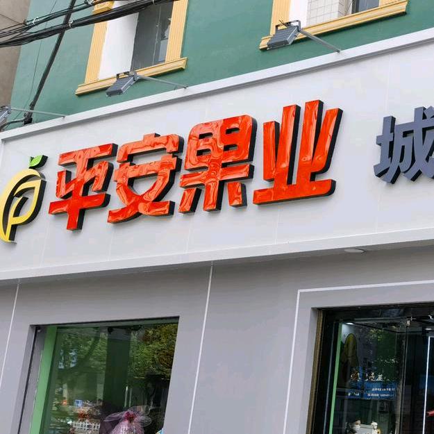 平安果业商南店