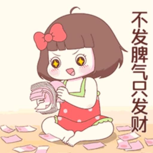 不发脾气只发财💰💰💰