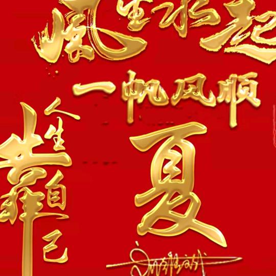 缘分