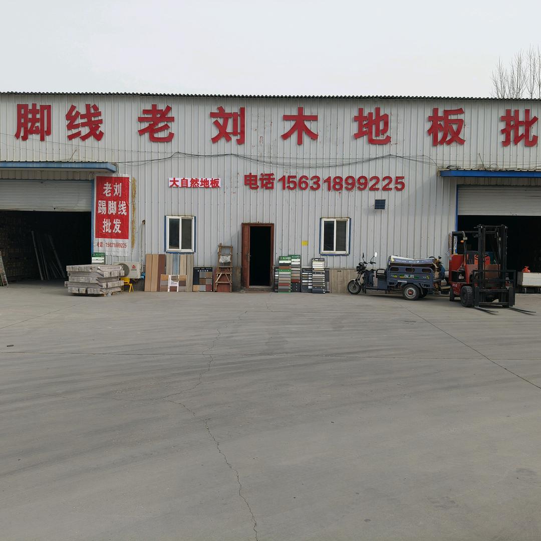 衡水木地板批发老刘