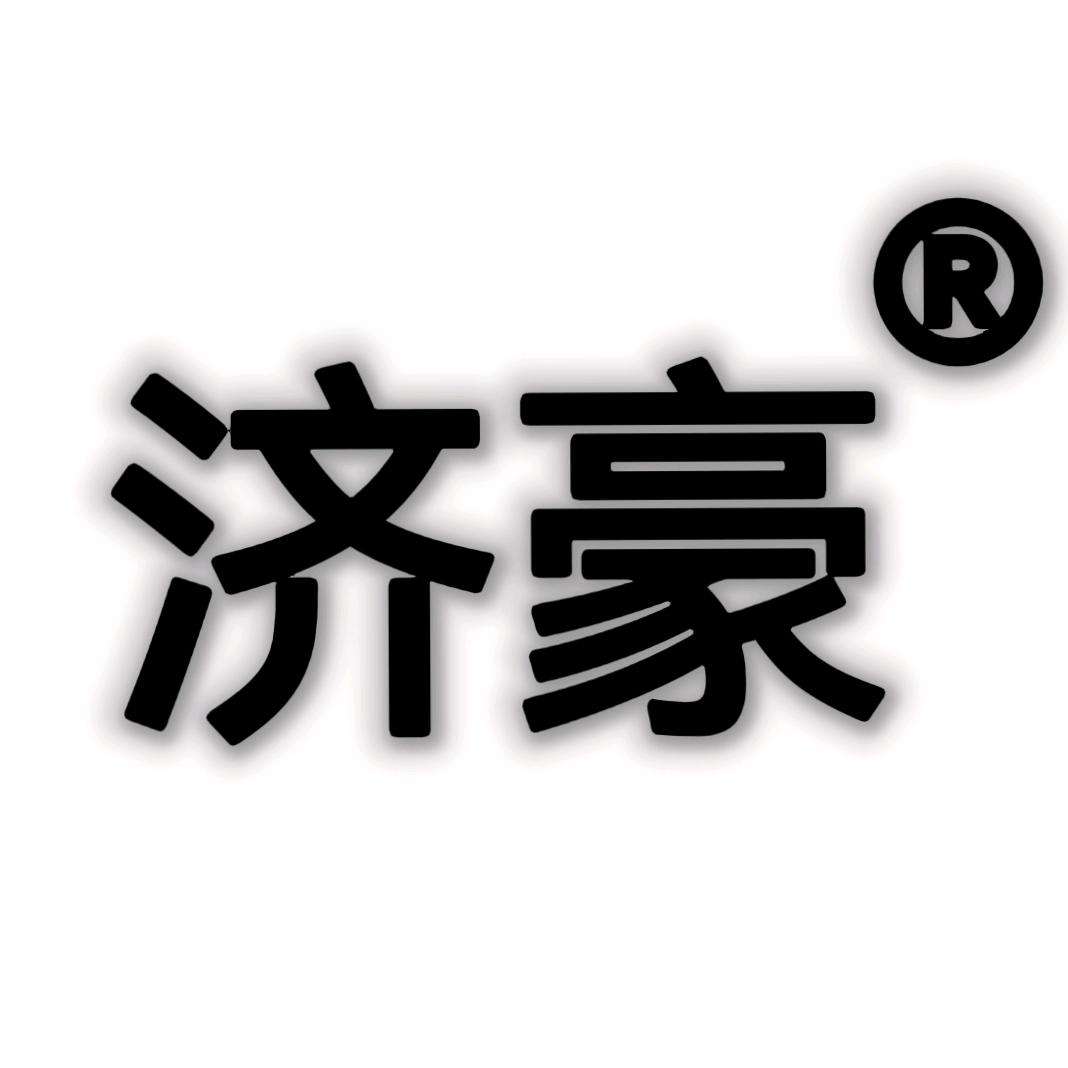 济豪办公用品店