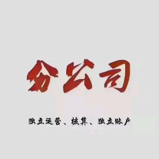 建筑工程资质合作 全国分公司加盟  林工