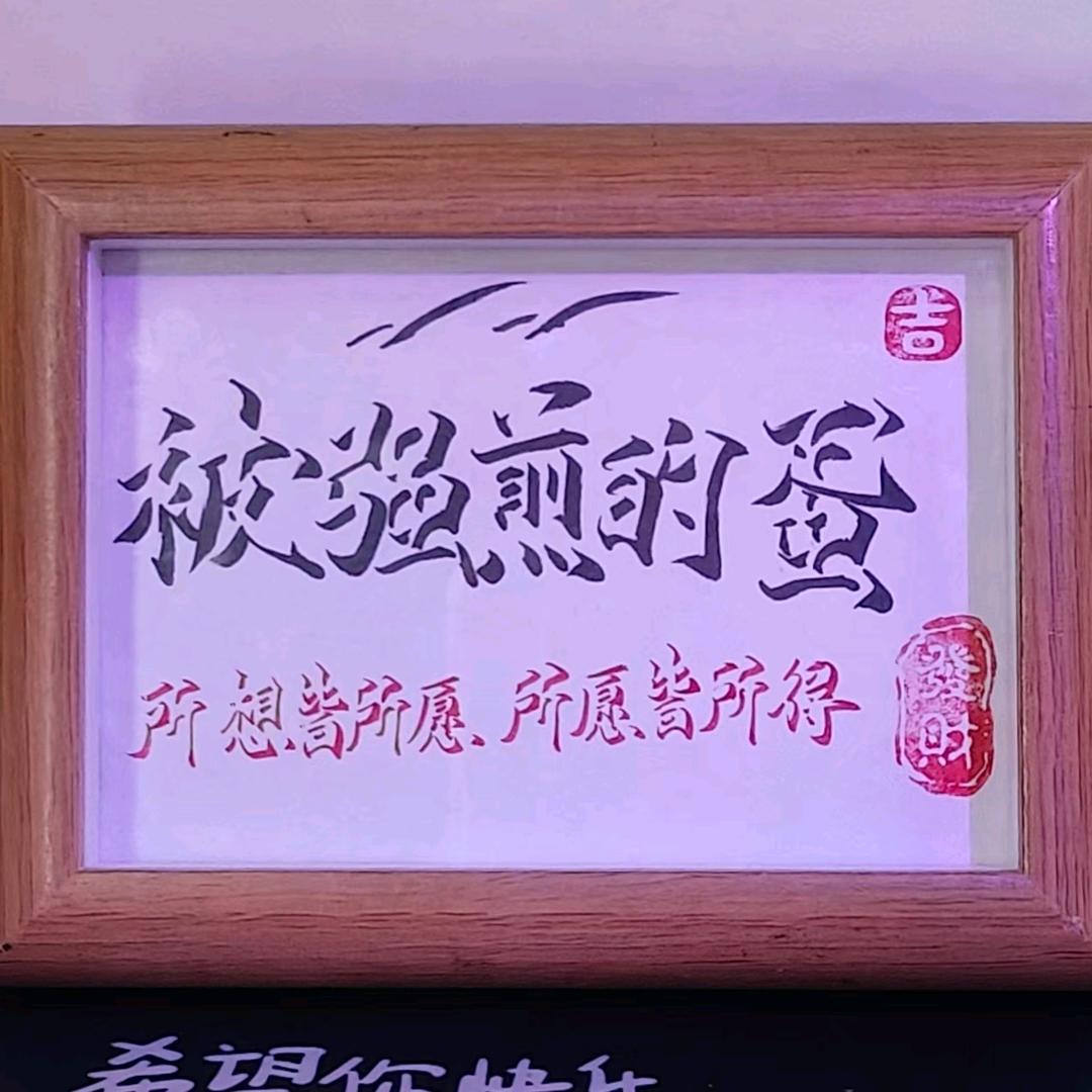 被强煎的蛋🥚