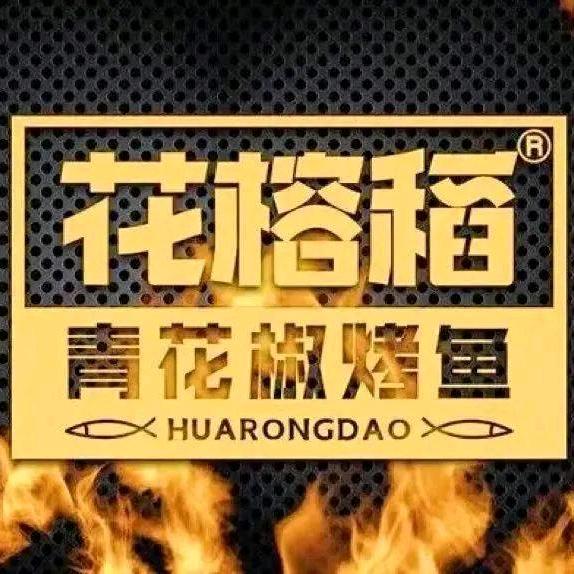 花榕稻青花椒烤鱼东丽店