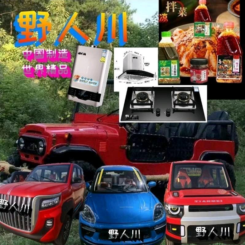 野人川 悍马   中国制造 世界品牌