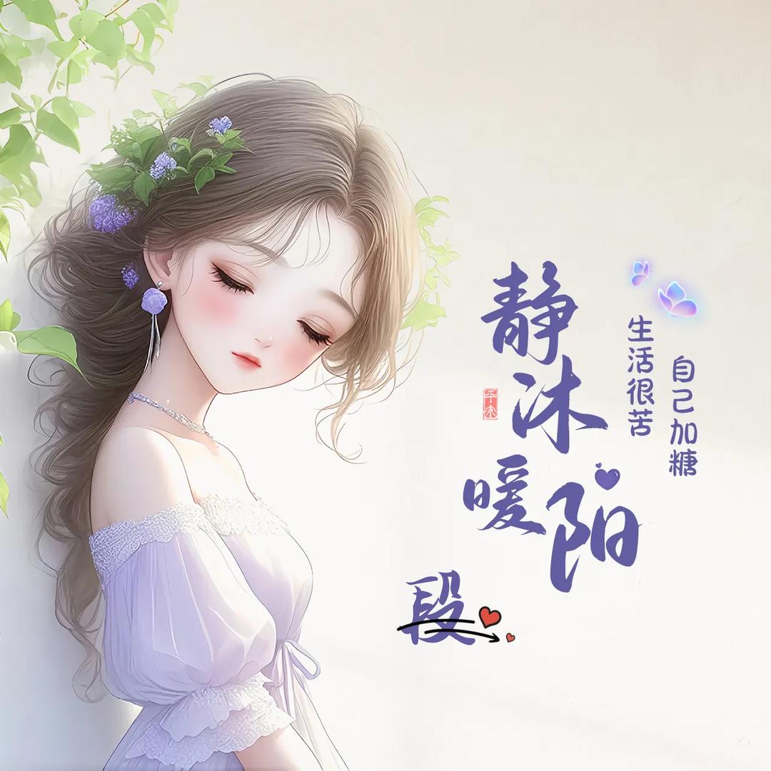 ঞৣ᭄静沐🌼ζ᭄暖阳࿐