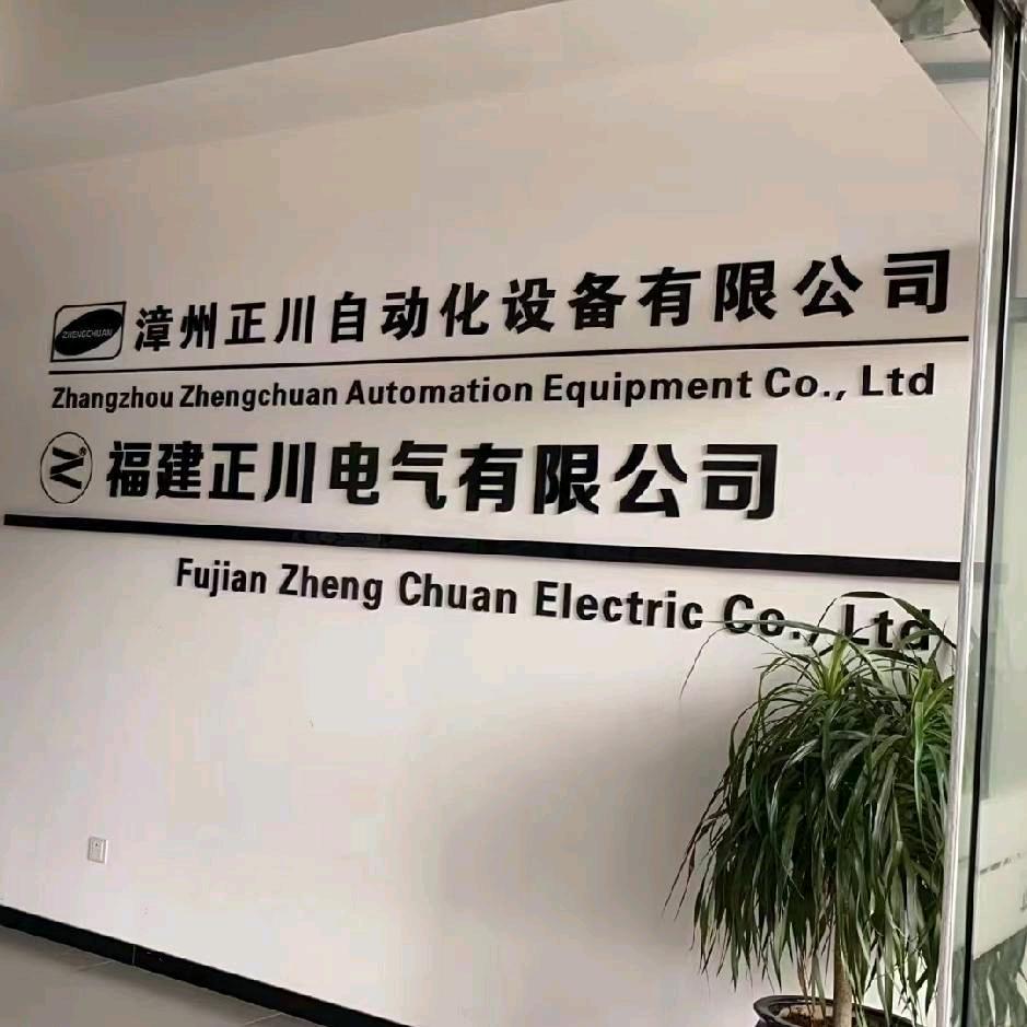 福建正川电气有限公司