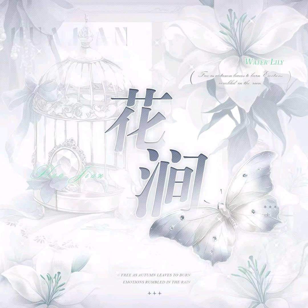 花涧👑南黎