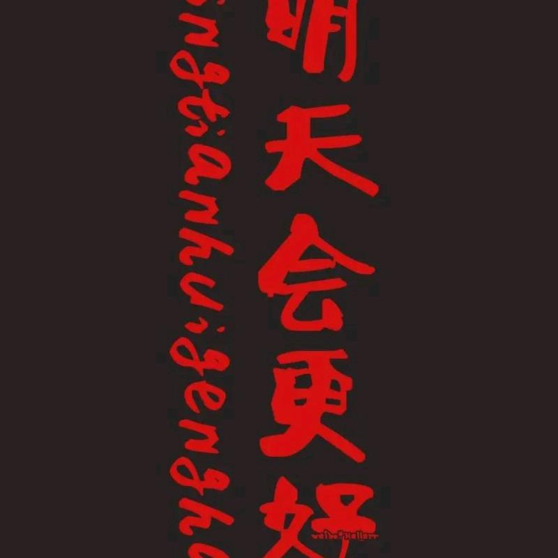 随便的啦！