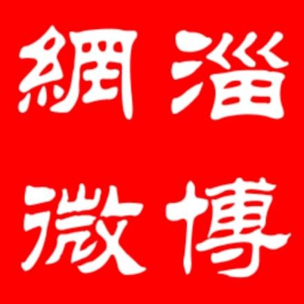 淄博網微🇨🇳