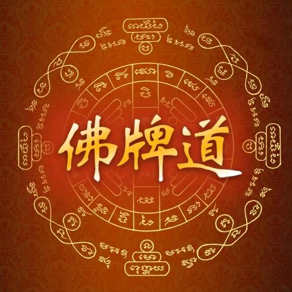 亻弗牌道