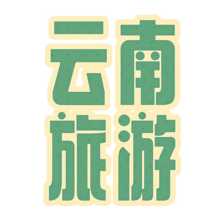 中青（云南旅游）