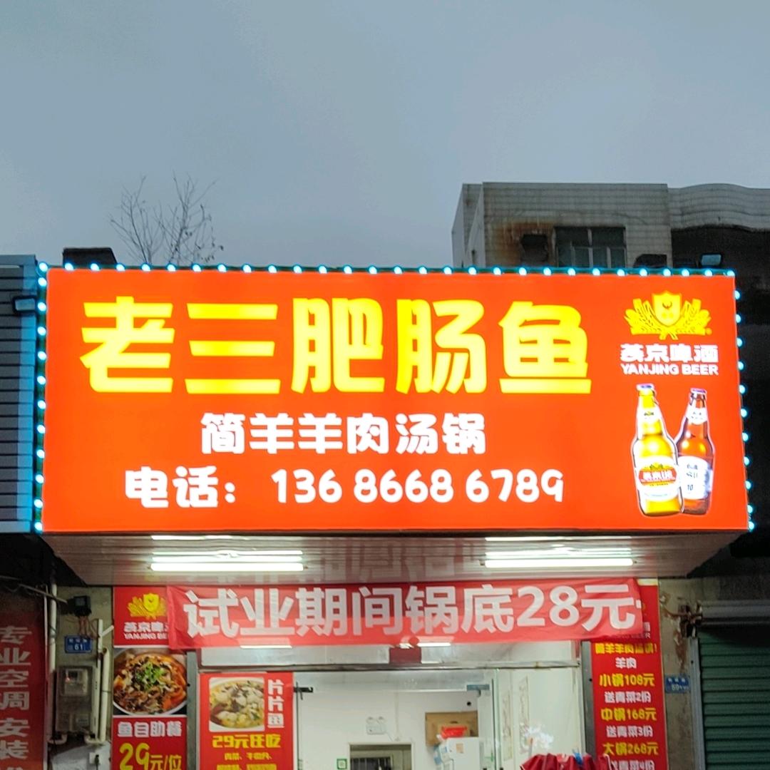 胡老三肥肠鱼！简羊羊肉汤锅