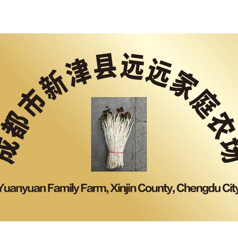 远远农场精选