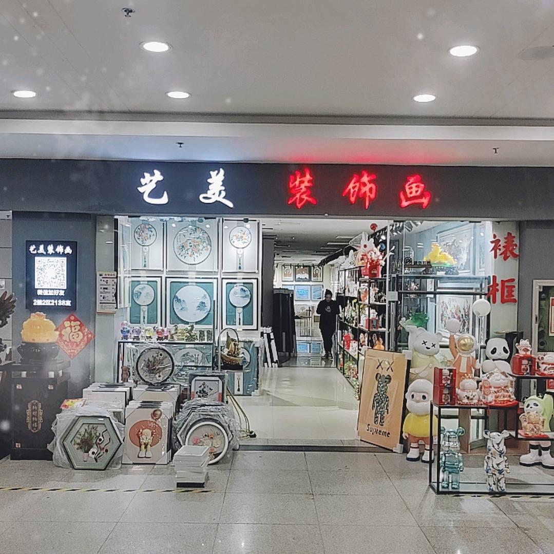 常熟艺美装饰画软装搭配