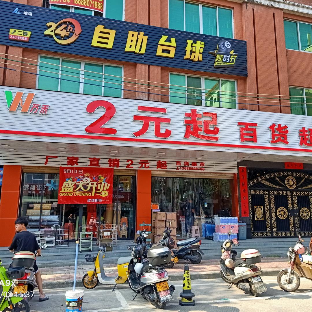 万禾2元起百货超市