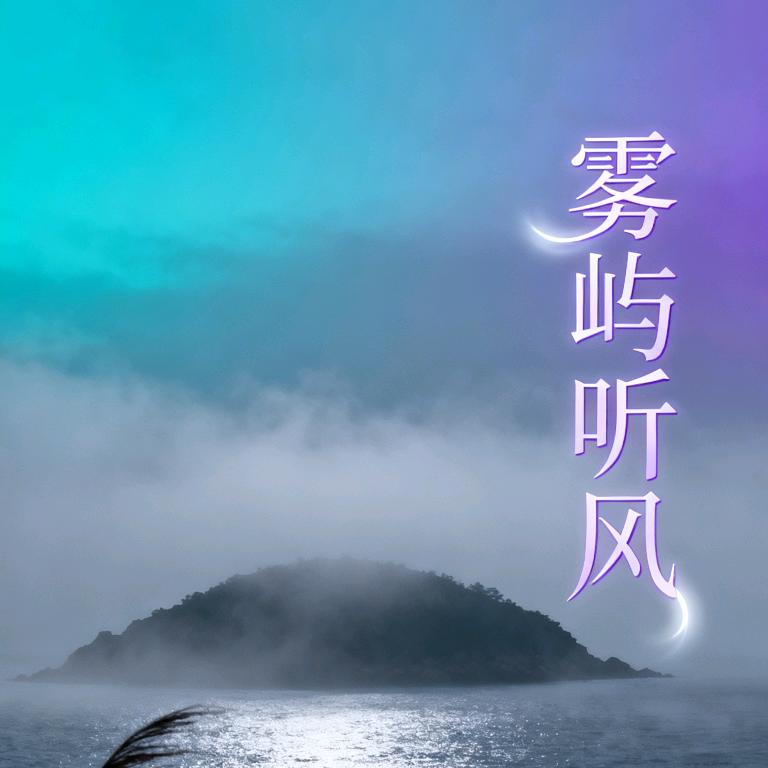 雾屿听风