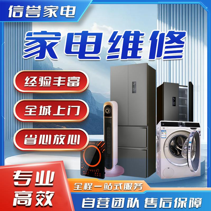 信誉家电维修售后服务