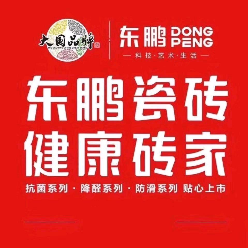 肥西东鹏瓷砖亚琼姐